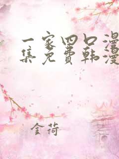 一家四口漫画全集免费韩漫