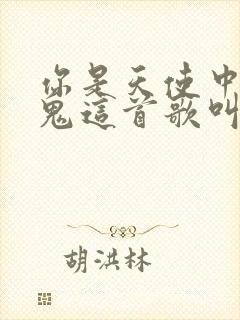 你是天使中的魔鬼这首歌叫什么