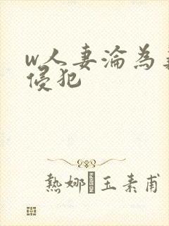 w人妻沦为义子侵犯