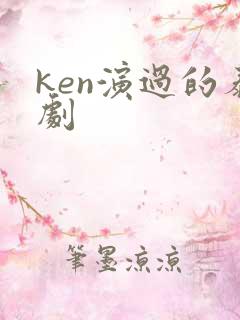 ken演过的泰剧
