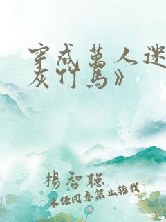 穿成万人迷的炮灰竹马》