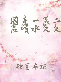 国产一区二区三区喷水久久久
