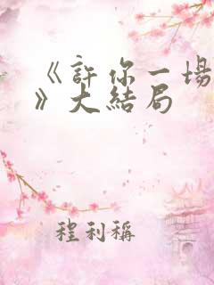 《许你一场悲欢》大结局