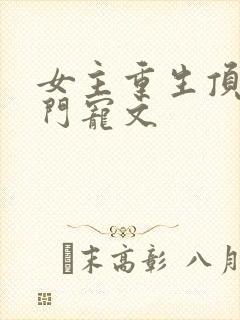 女主重生顶级豪门宠文