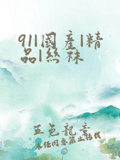 91|国产|精品|丝袜