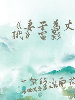 《妻子为丈夫升职》电影