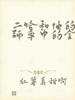 二哈和他的白猫师尊中的金句