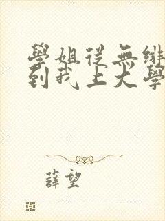 学姐从无绯闻直到我上大学小说免费下载