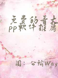 免费的看大片app软件推荐