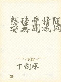 然后爱情随遇而安无删减网盘