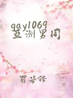 gay1069亚洲男同