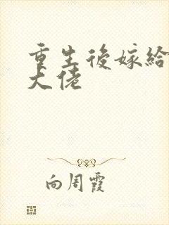 重生后嫁给残疾大佬