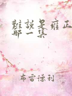 难说是雍正王朝哪一集
