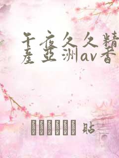 午夜久久精品国产亚洲av香蕉