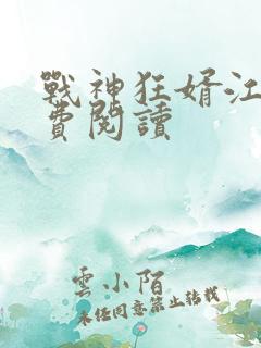 战神狂婿江齐免费阅读