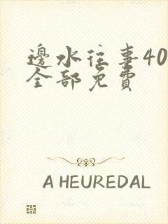 边水往事40集全部免费
