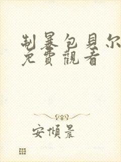 制暴包贝尔电影免费观看