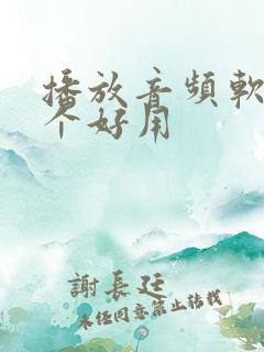 播放音频软件哪个好用