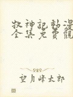 牧神记动漫45全集免费观看