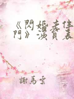 《闪婚老伴是豪门》演员表