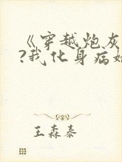 《穿越炮灰反派?我化身病娇萝莉》