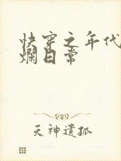 快穿之年代文摆烂日常