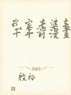 我家老婆来自一千年前漫画免费看全集