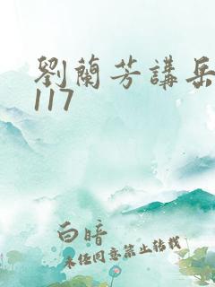 刘兰芳讲岳飞传117