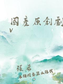 国产原创剧情av