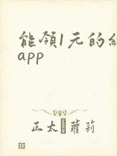 能领1元的红包app