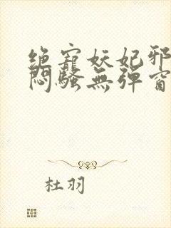 绝宠妖妃邪王太闷骚无弹窗全文阅读