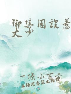御集团误惹花心大少