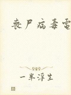 丧尸病毒电影
