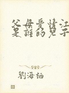 父母爱情江昌义是谁的儿子