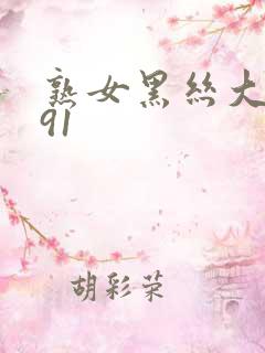 熟女黑丝大屁股91