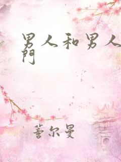 男人和男人操肛门
