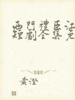 西门礼臣江晚栀短剧全集免费观看