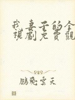 我妻子的全部电视剧免费观看最新