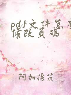 pdf文件怎么修改页码