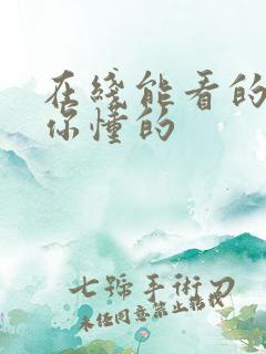 在线能看的视频你懂的