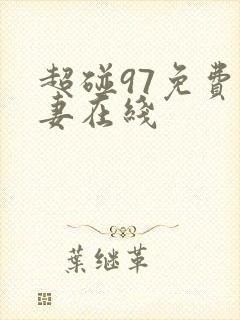 超碰97免费人妻在线