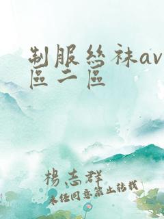 制服丝袜av一区二区