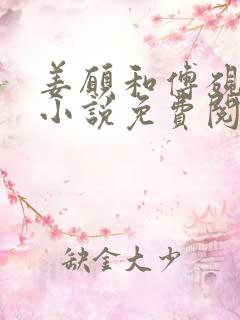 姜愿和傅砚礼的小说免费阅读