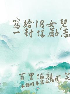 写给18女儿的一封信励志而又温暖