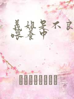 义姐是不良妈妈喂养中