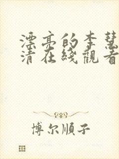 漂亮的李慧珍高清在线观看免费完整版