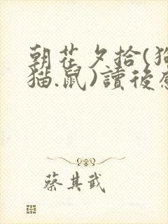 朝花夕拾(狗.猫.鼠)读后感50字左右