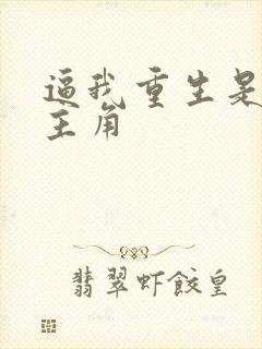 逼我重生是吧女主角