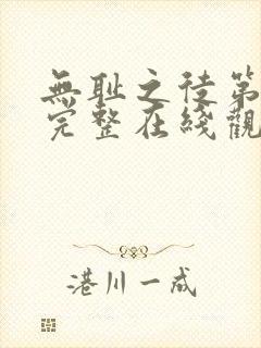 无耻之徒第一季完整在线观看无删减