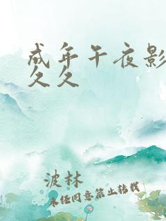 成年午夜影片久久久